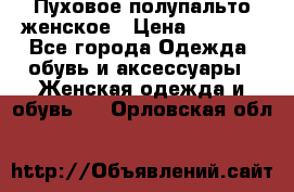 Пуховое полупальто женское › Цена ­ 9 000 - Все города Одежда, обувь и аксессуары » Женская одежда и обувь   . Орловская обл.